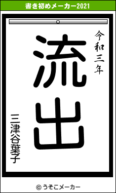 三津谷葉子の書き初めメーカー結果