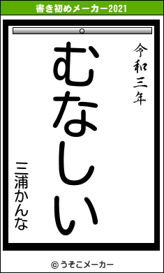 三浦かんなの書き初めメーカー結果