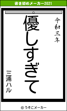 三浦ハルの書き初めメーカー結果