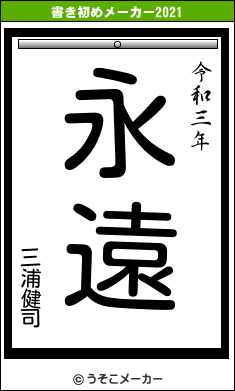 三浦健司の書き初めメーカー結果