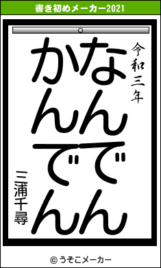 三浦千尋の書き初めメーカー結果