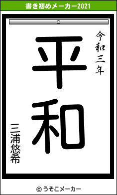 三浦悠希の書き初めメーカー結果