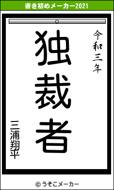 三浦翔平の書き初めメーカー結果