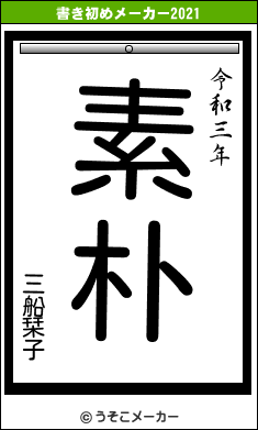 三船栞子の書き初めメーカー結果