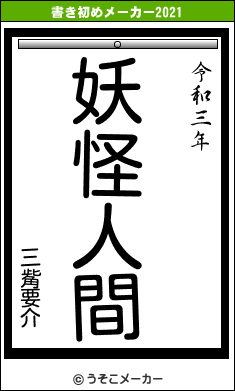 三觜要介の書き初めメーカー結果