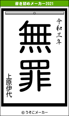 上原伊代の書き初めメーカー結果