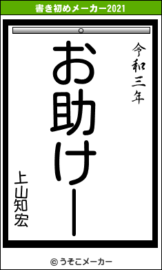 上山知宏の書き初めメーカー結果