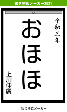 上川伸廣の書き初めメーカー結果
