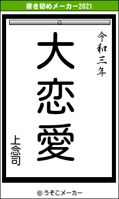 上念司の書き初めメーカー結果