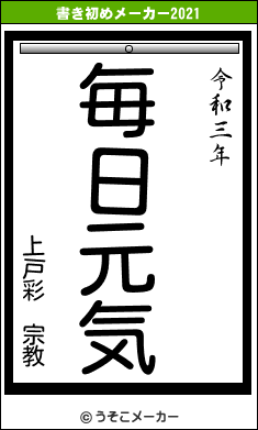 上戸彩 宗教の書き初めメーカー結果
