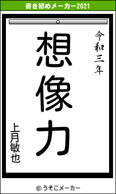 上月敏也の書き初めメーカー結果