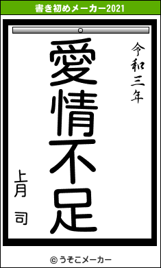 上月 司の書き初めメーカー結果