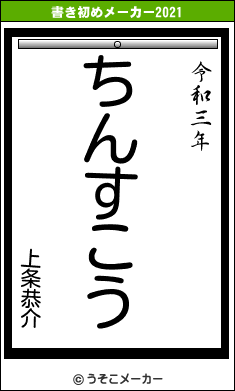 上条恭介の書き初めメーカー結果