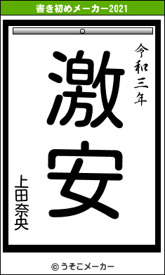 上田奈央の書き初めメーカー結果