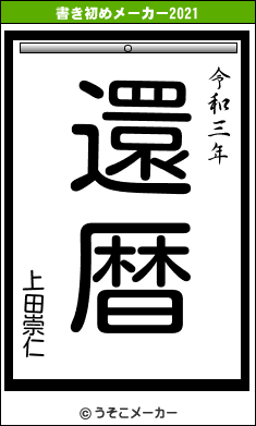 上田崇仁の書き初めメーカー結果