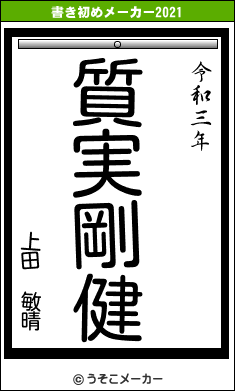 上田 敏晴の書き初めメーカー結果