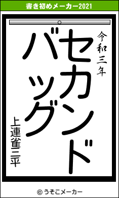 上連雀三平の書き初めメーカー結果