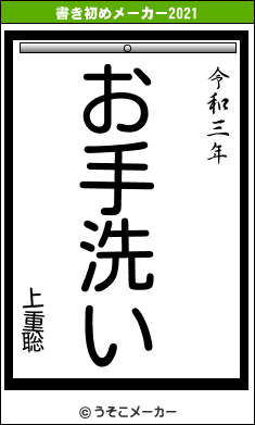 上重聡の書き初めメーカー結果