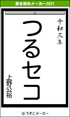 上野公裕の書き初めメーカー結果