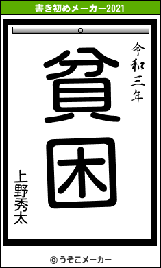 上野秀太の書き初めメーカー結果