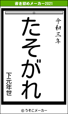 下元年世の書き初めメーカー結果