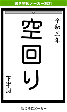 下半身の書き初めメーカー結果