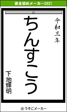 下地輝明の書き初めメーカー結果