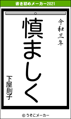 下屋則子の書き初めメーカー結果