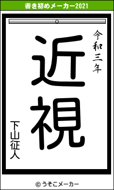 下山征人の書き初めメーカー結果
