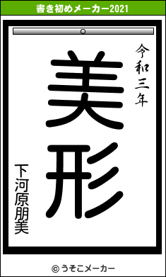 下河原朋美の書き初めメーカー結果