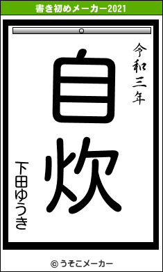下田ゆうきの書き初めメーカー結果