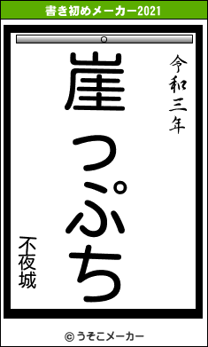 不夜城の書き初めメーカー結果