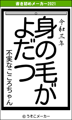 不実なこころちゃんの書き初めメーカー結果