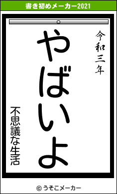 不思議な生活の書き初めメーカー結果