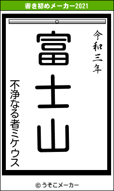 不浄なる者ミケウスの書き初めメーカー結果