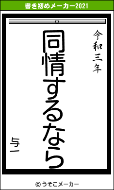 与一の書き初めメーカー結果