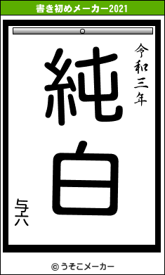 与六の書き初めメーカー結果