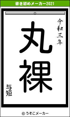 与短の書き初めメーカー結果