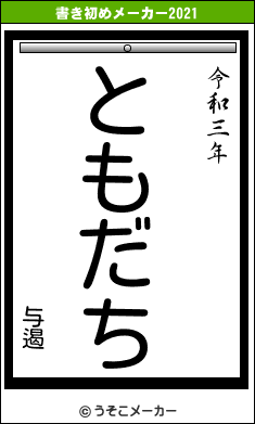 与遏の書き初めメーカー結果