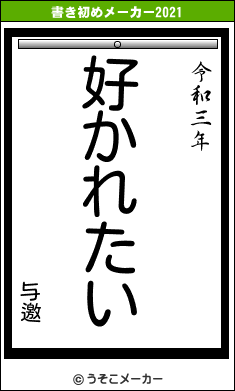 与邀の書き初めメーカー結果