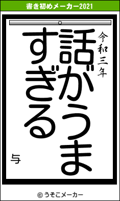 与の書き初めメーカー結果