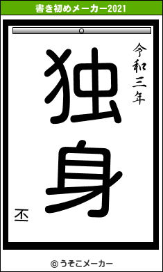 丕の書き初めメーカー結果