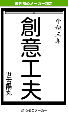 世古陽丸の書き初めメーカー結果