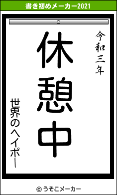 世界のヘイポーの書き初めメーカー結果