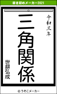 世耕弘成の書き初めメーカー結果