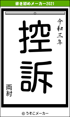 両紂の書き初めメーカー結果