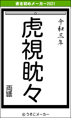 両罎の書き初めメーカー結果