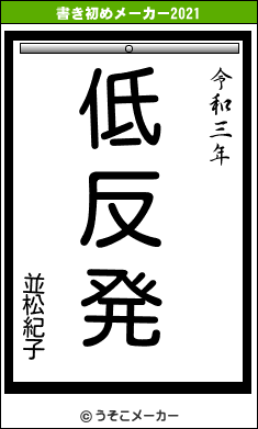 並松紀子の書き初めメーカー結果
