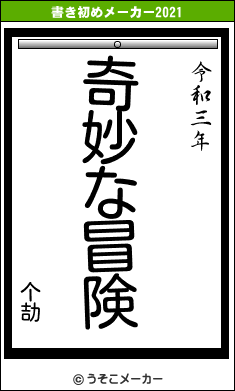 个劼の書き初めメーカー結果