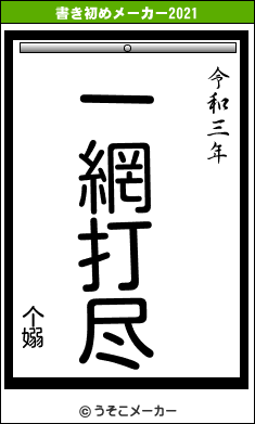 个嫋の書き初めメーカー結果